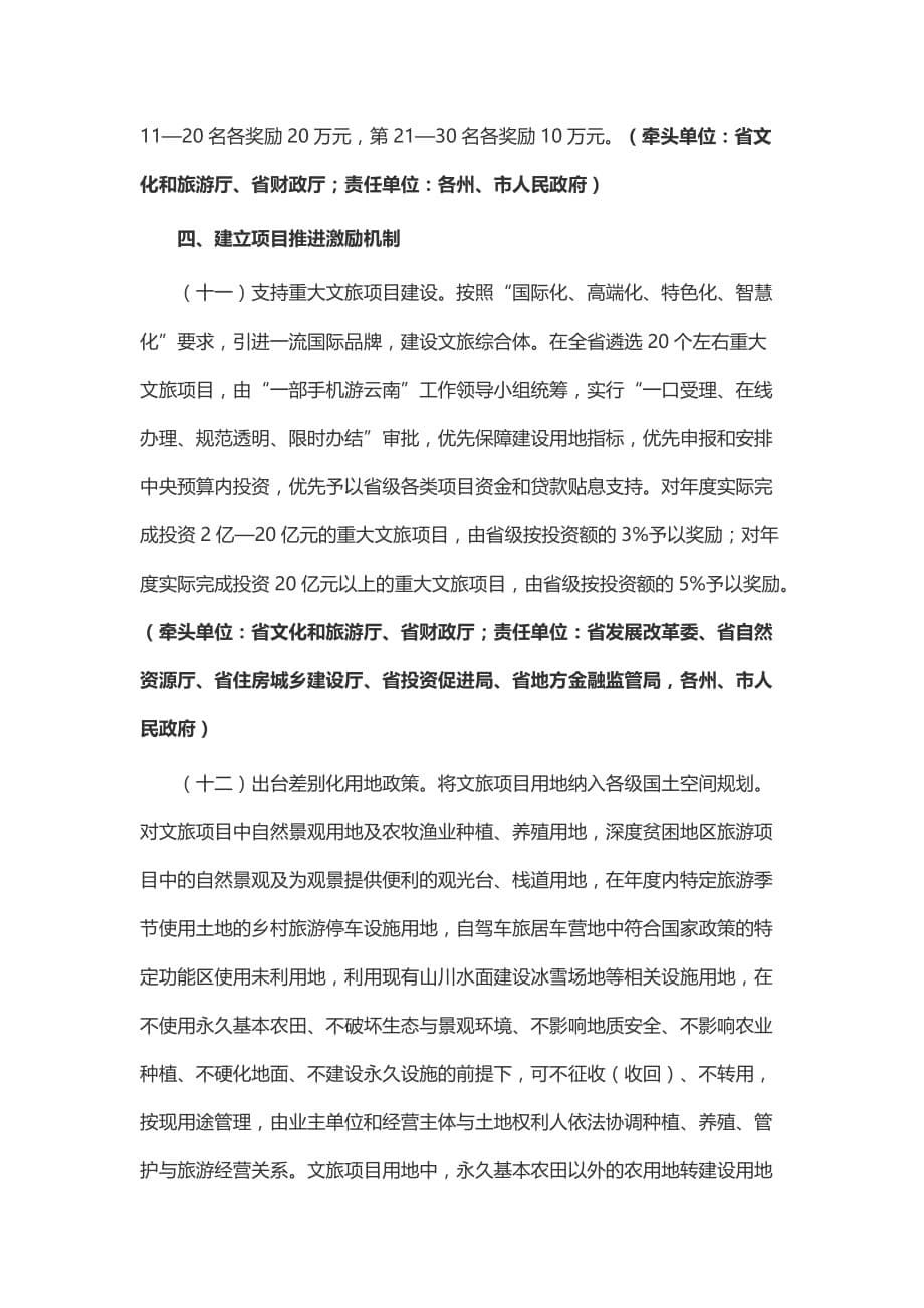 云南省支持文旅产业应对新冠肺炎疫情加快转型发展若干措施_第5页