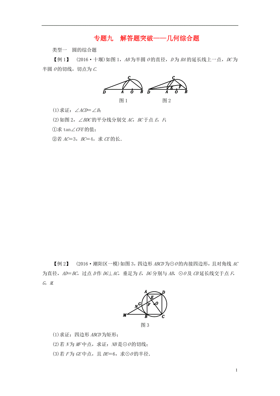 广东中考数学复习检测第2部分突破九解答题突破几何综合题 1.doc_第1页