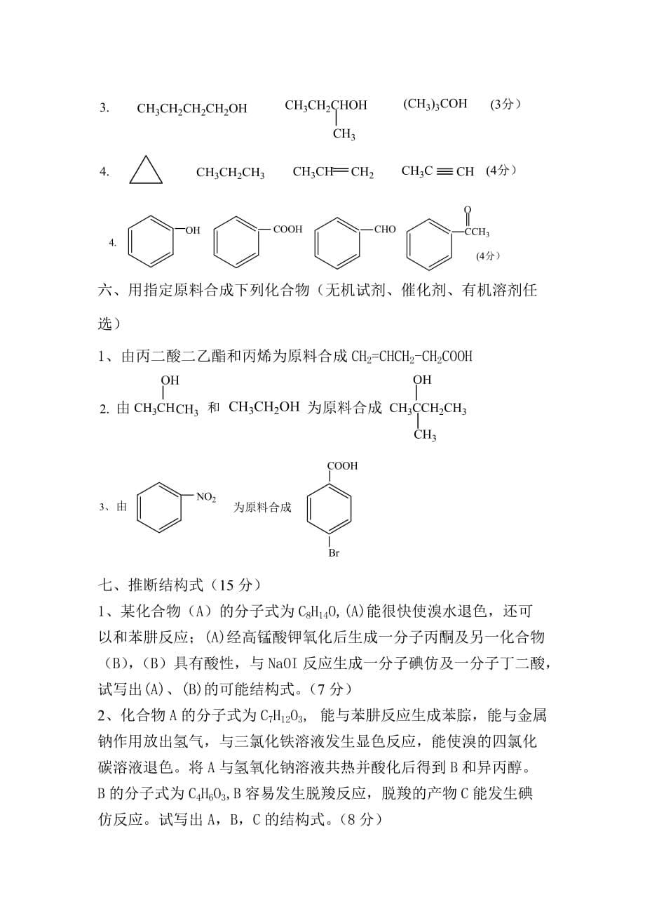 有机化学习题2.doc_第5页