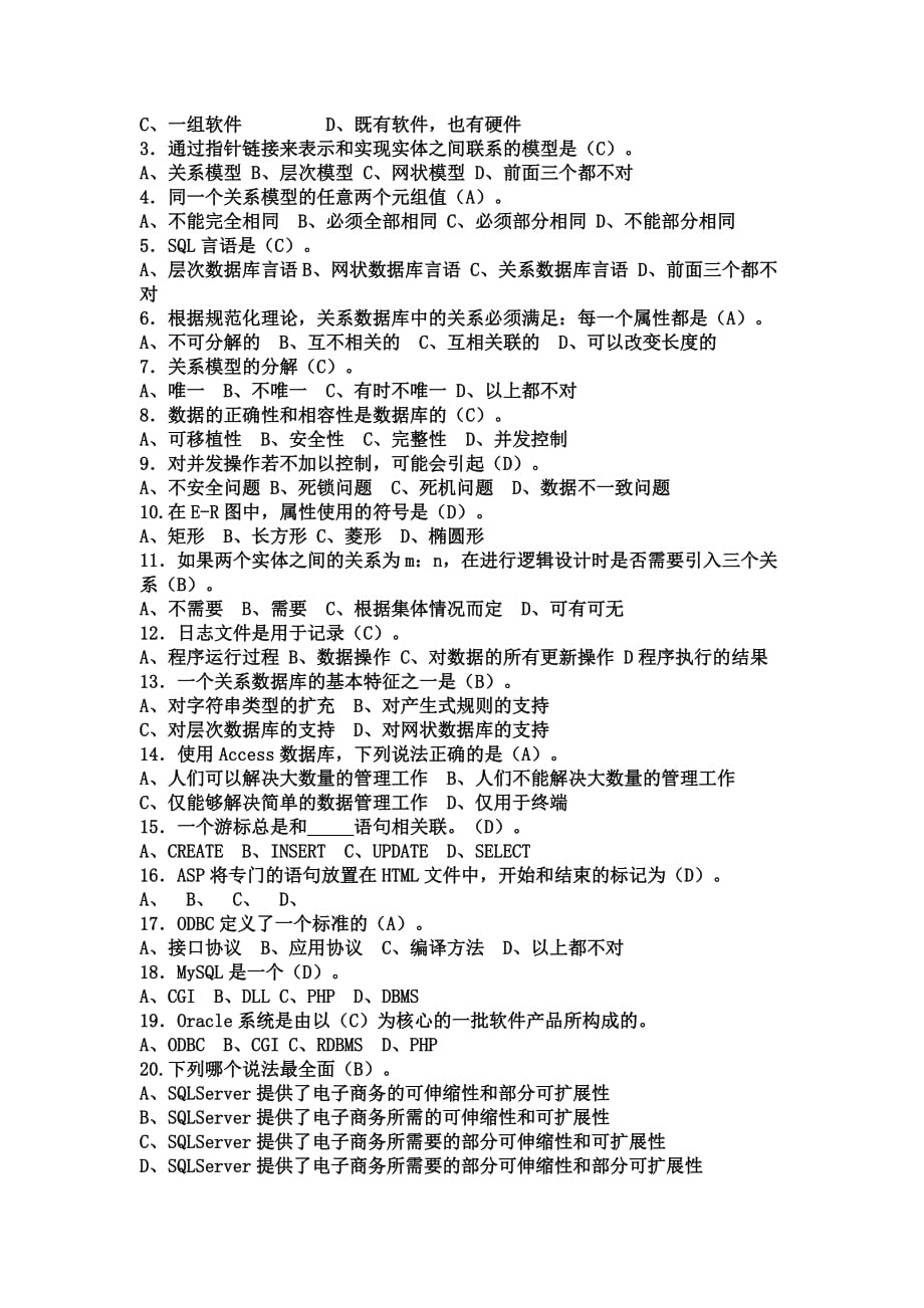 《电子商务数据库技术》自考综合练习题_第3页