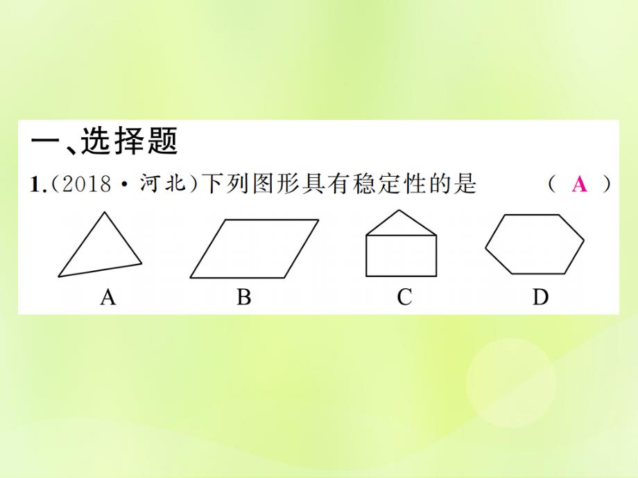 中考数学总复习第五章基本图形一第18讲三角形与全等三角形练本.ppt_第2页