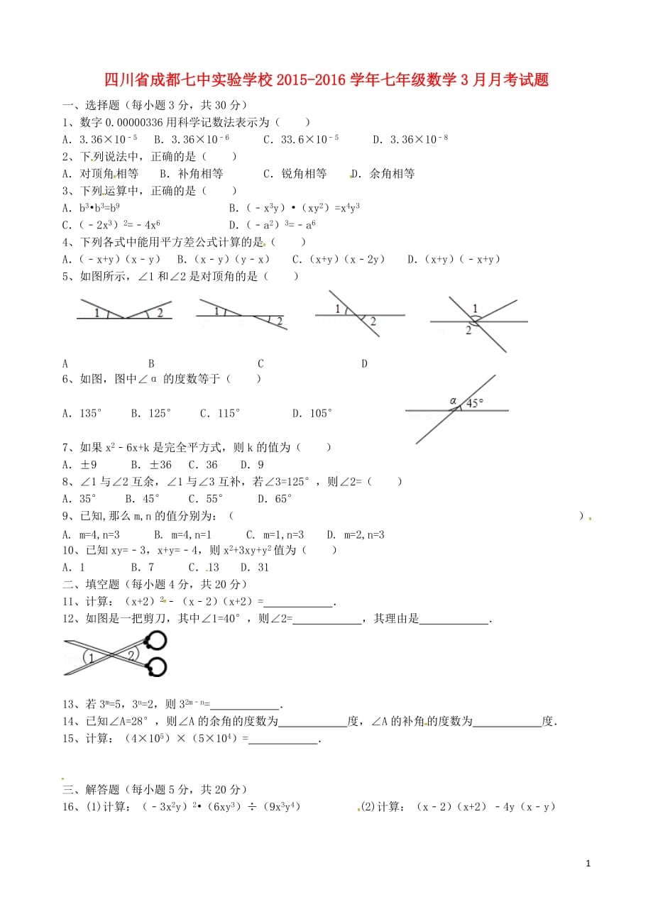 四川成都七中实验学校七级数学月考北师大 1.doc_第1页