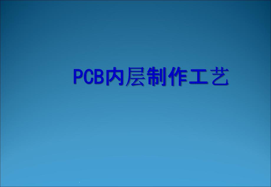 PCB内层制作工艺技术ppt课件_第1页