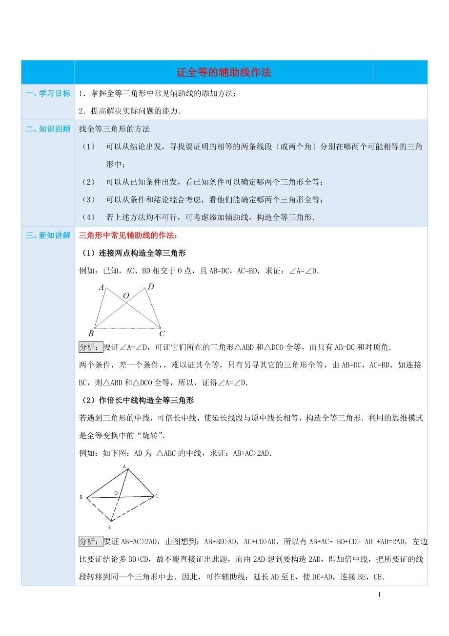 八级数学上册第12章证全等的辅助线作法第7课时学案新 1.doc_第1页