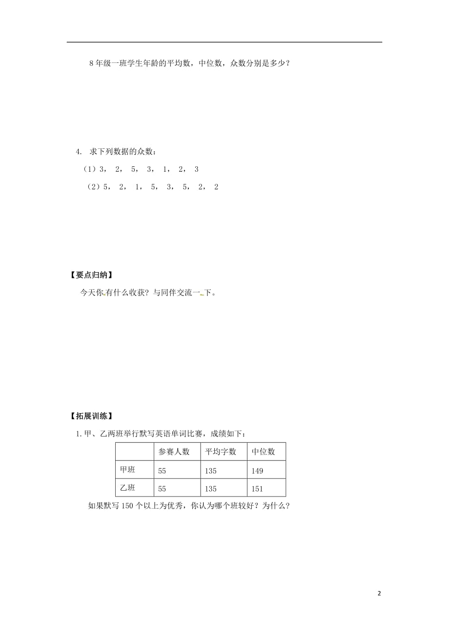 广东广州八级数学下册20数据的分析20.1.2中位数和众数第5课时导学案新0314292.doc_第2页