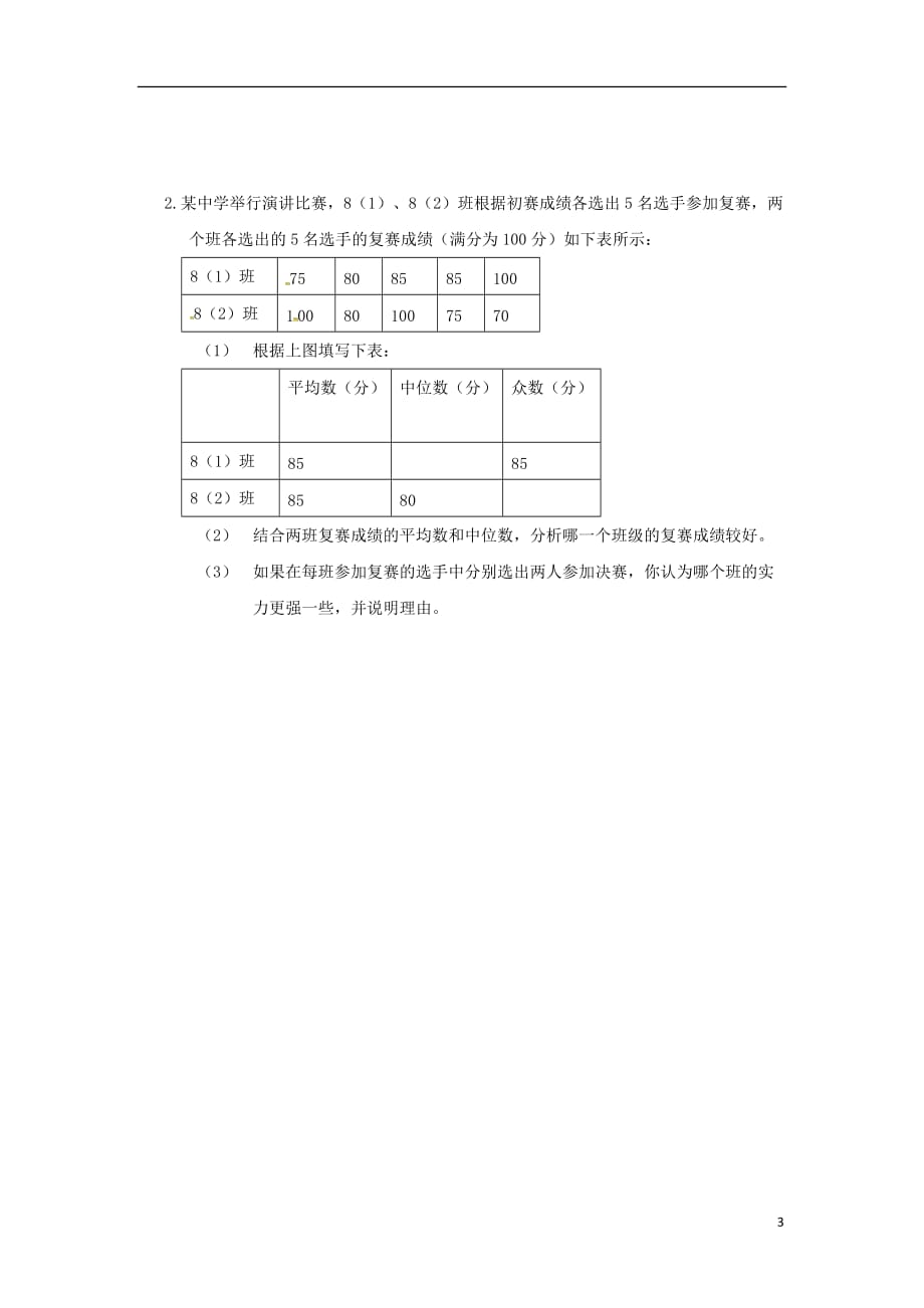 广东广州八级数学下册20数据的分析20.1.2中位数和众数第5课时导学案新0314292.doc_第3页