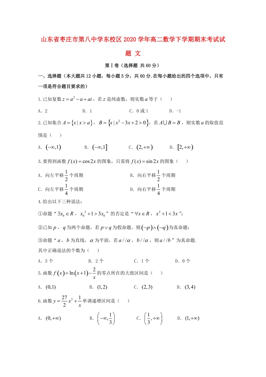 山东省东校区2020学年高二数学下学期期末考试试题 文_第1页