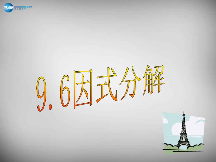 江苏锡长安中学七级数学下册9.6因式分解二3苏科.ppt_第1页