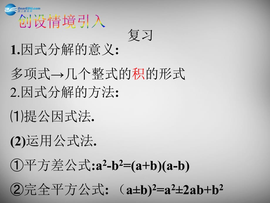 江苏锡长安中学七级数学下册9.6因式分解二3苏科.ppt_第2页
