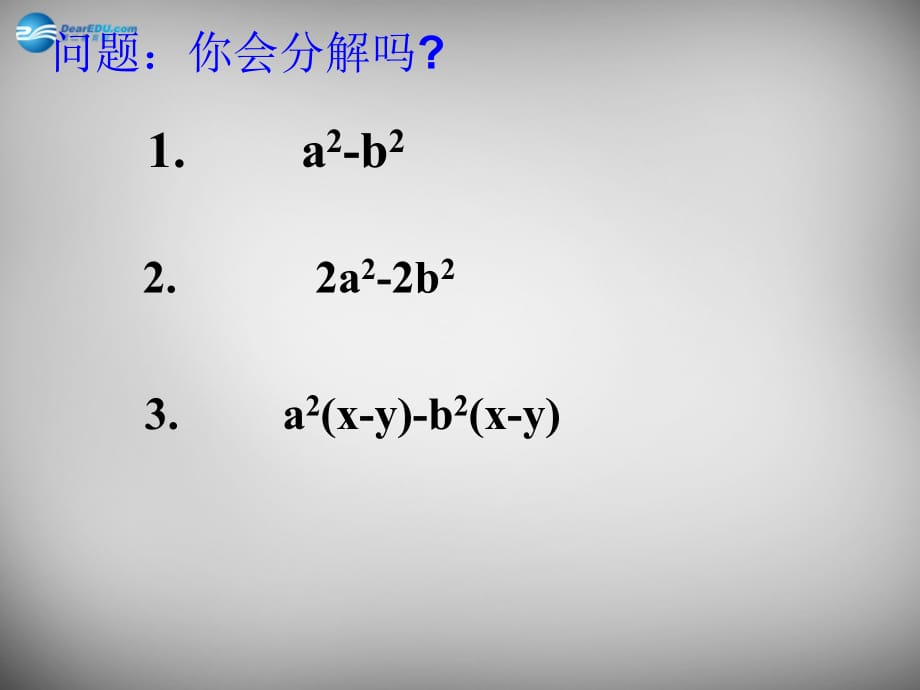 江苏锡长安中学七级数学下册9.6因式分解二3苏科.ppt_第3页