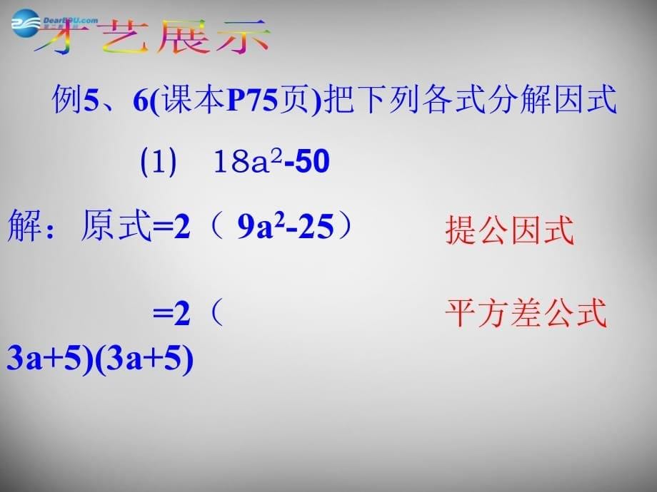 江苏锡长安中学七级数学下册9.6因式分解二3苏科.ppt_第5页