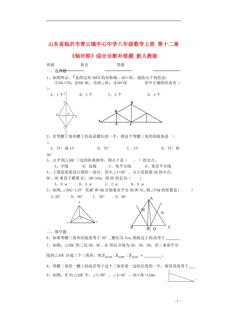 山东临沂青云中心中学八级数学上册 第十二章轴对称综合诊断补偿题 .doc_第1页