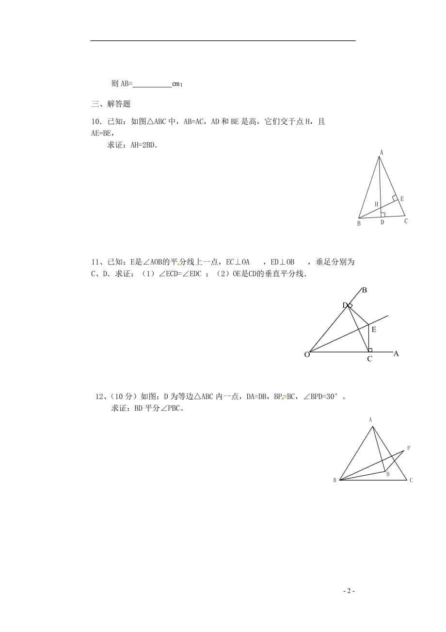 山东临沂青云中心中学八级数学上册 第十二章轴对称综合诊断补偿题 .doc_第2页