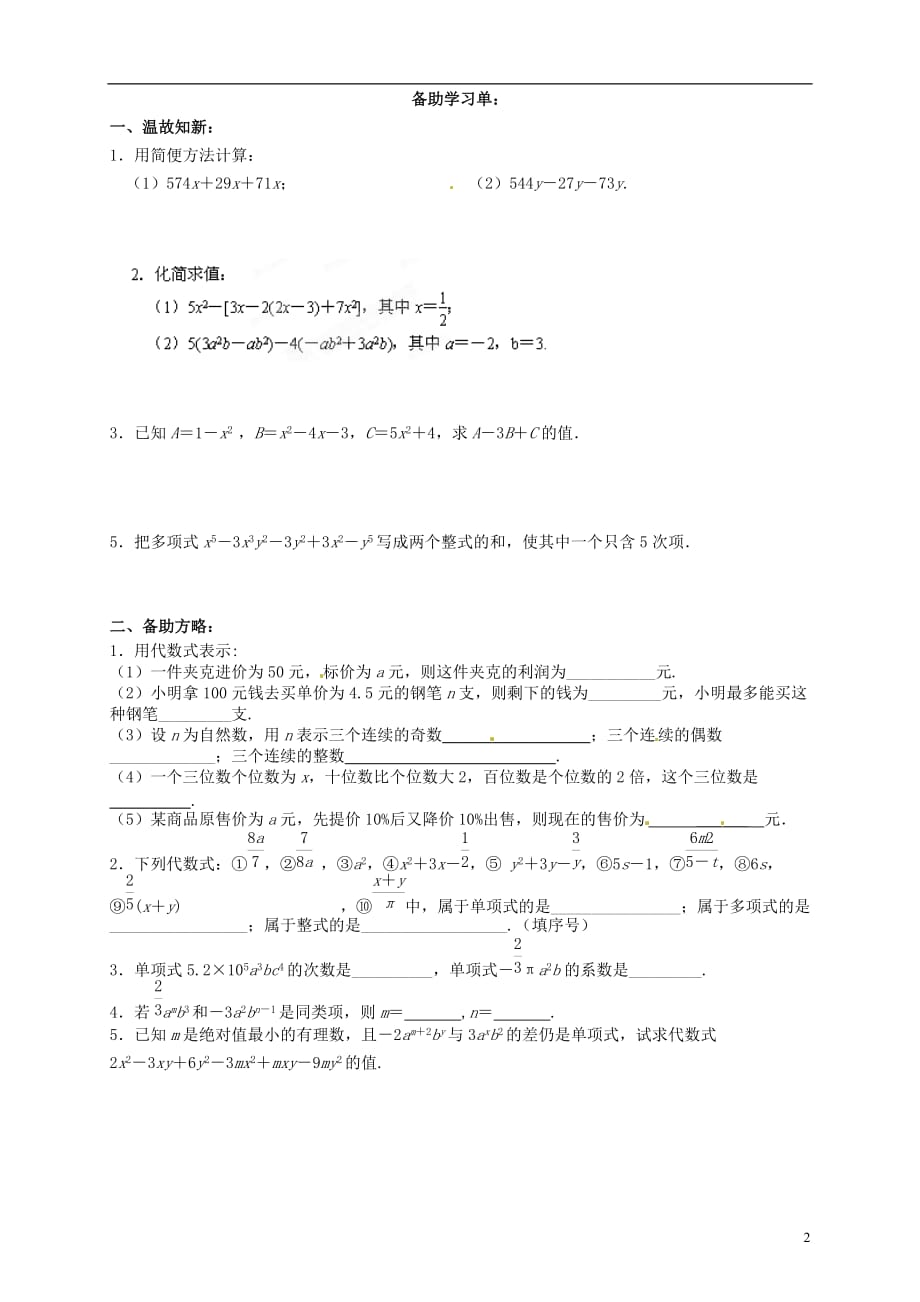 江苏锡滨湖区中学七级数学上册3.6 整式的加减教学案 新苏科.doc_第2页