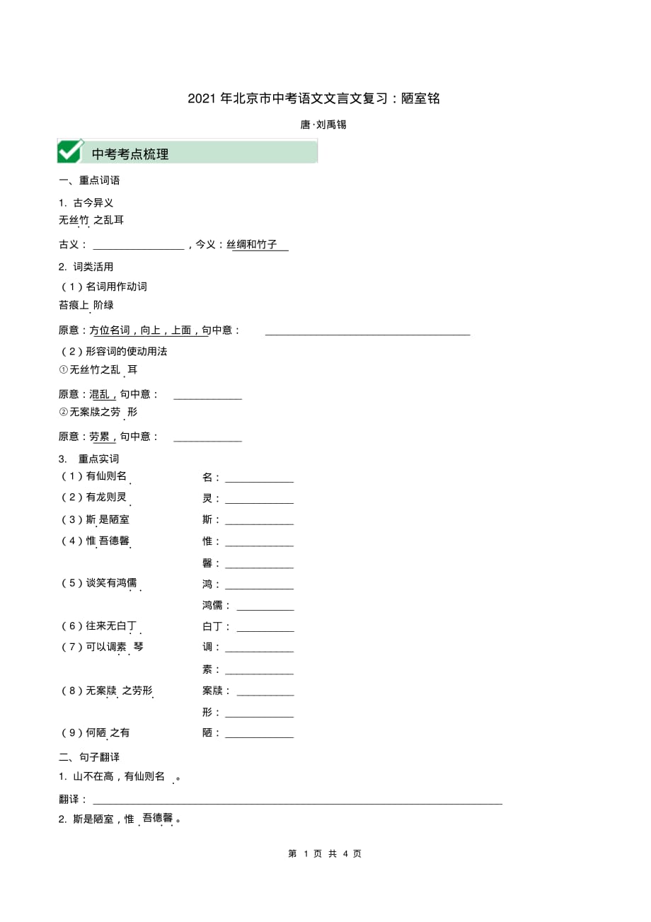 （精品）2021年北京市中考语文文言文复习：陋室铭_第1页