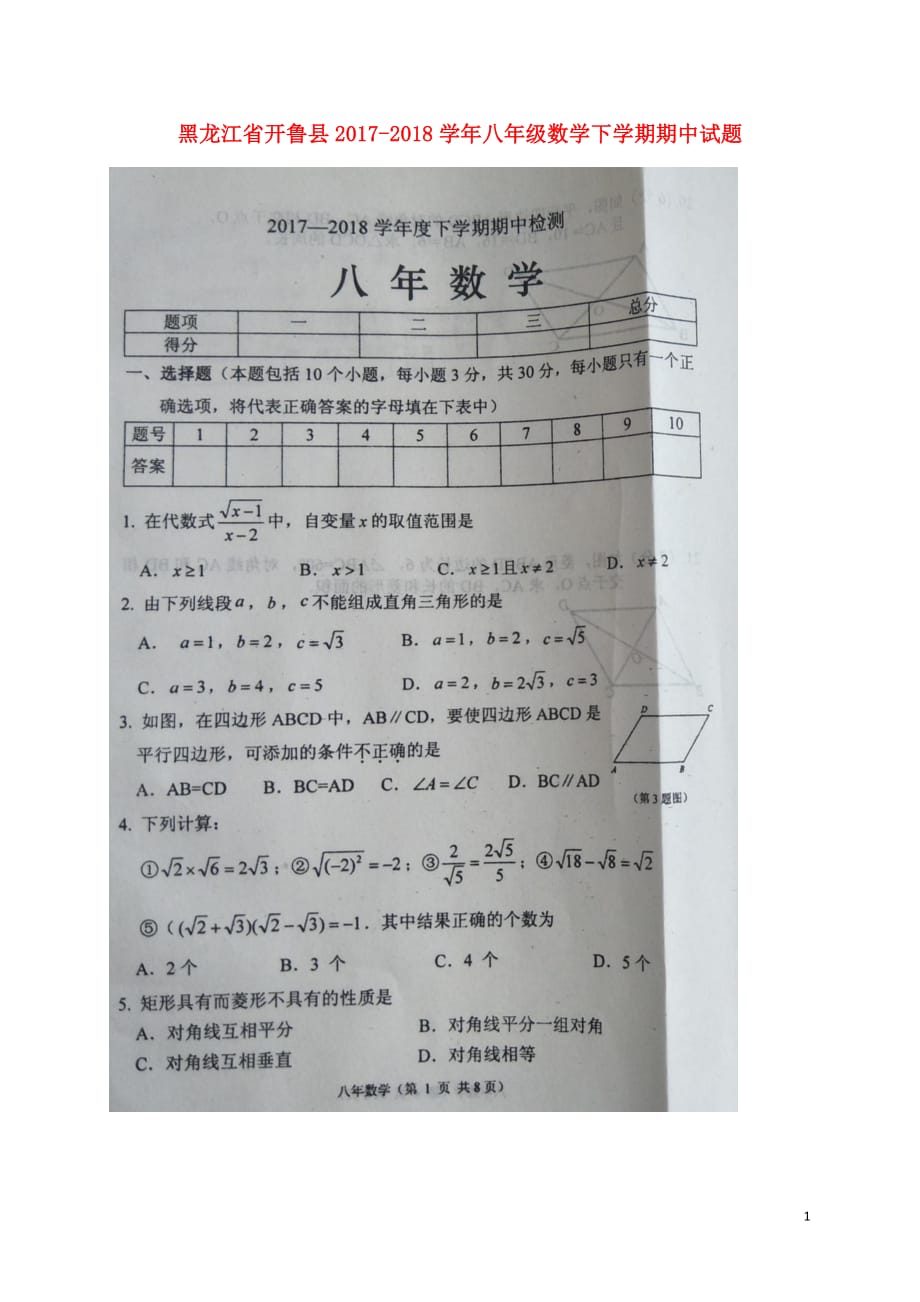 黑龙江开鲁八级数学期中 1.doc_第1页