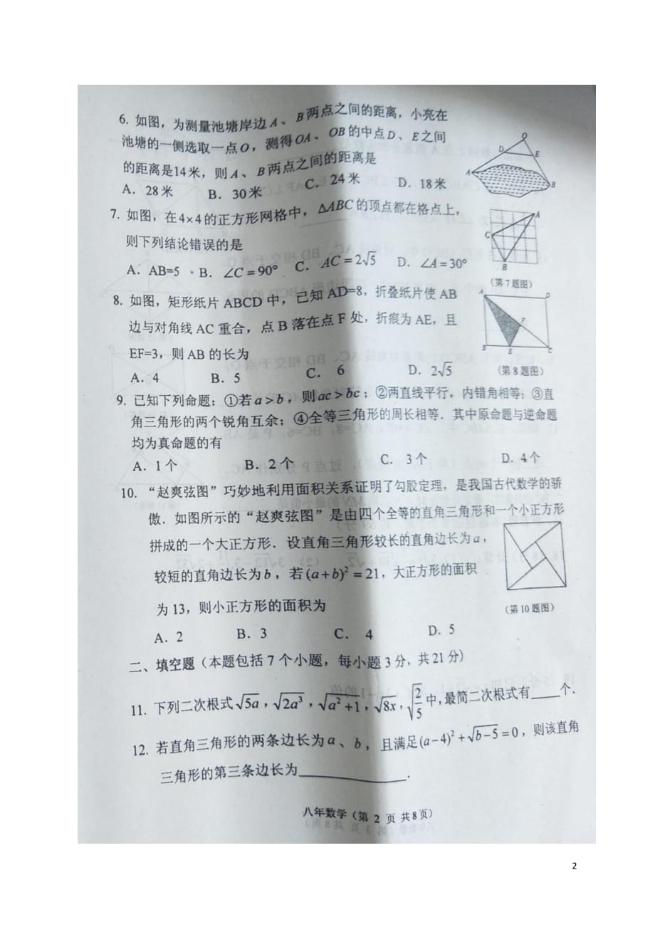 黑龙江开鲁八级数学期中 1.doc_第2页