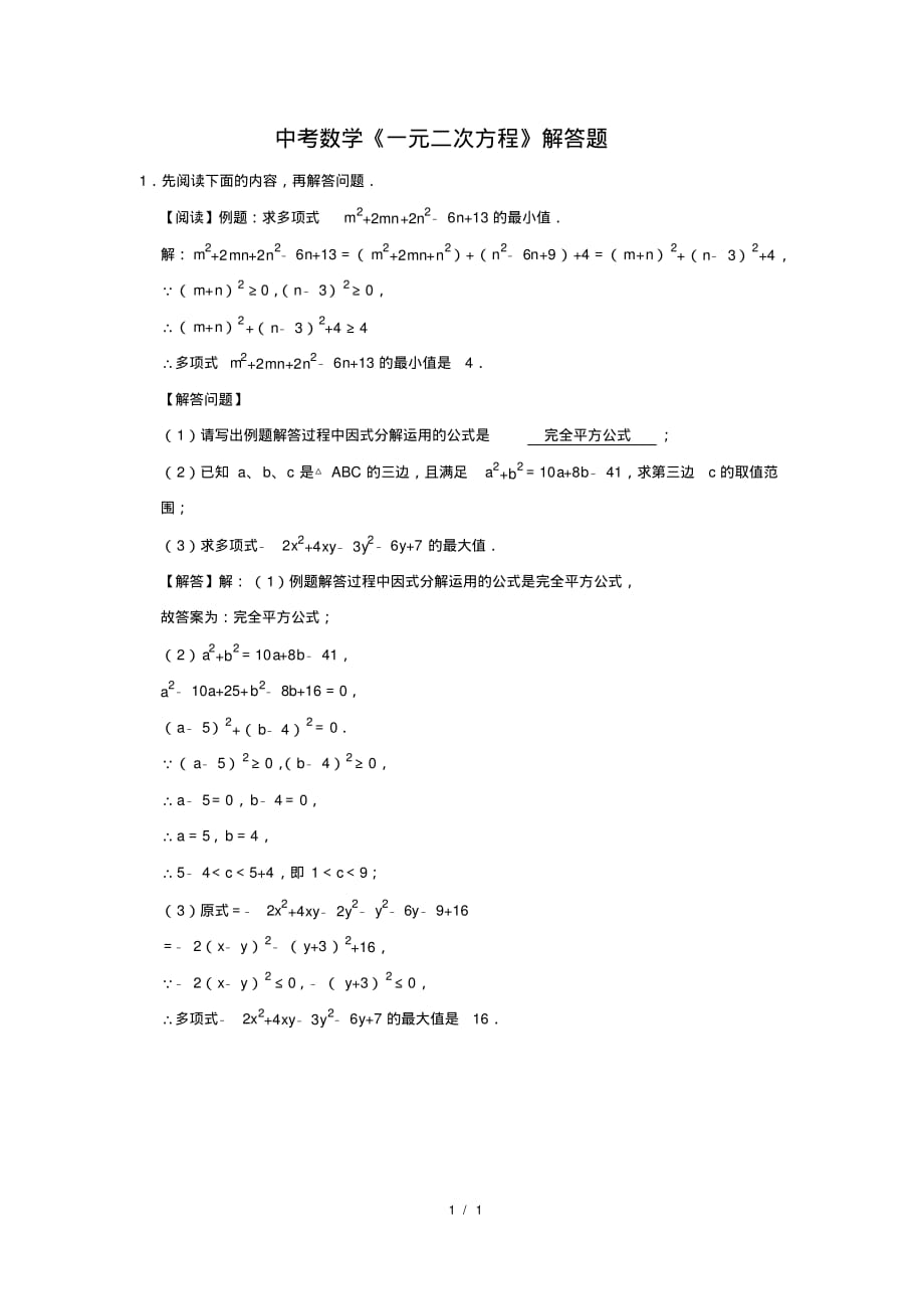 （精品）中考数学《一元二次方程》解答题及答案(68)_第1页