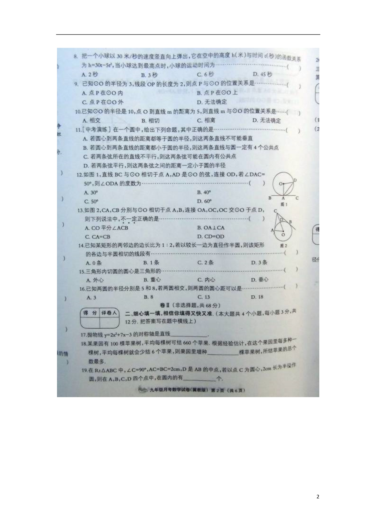 河北涉索堡中学九级数学第二次月考 冀教.doc_第2页