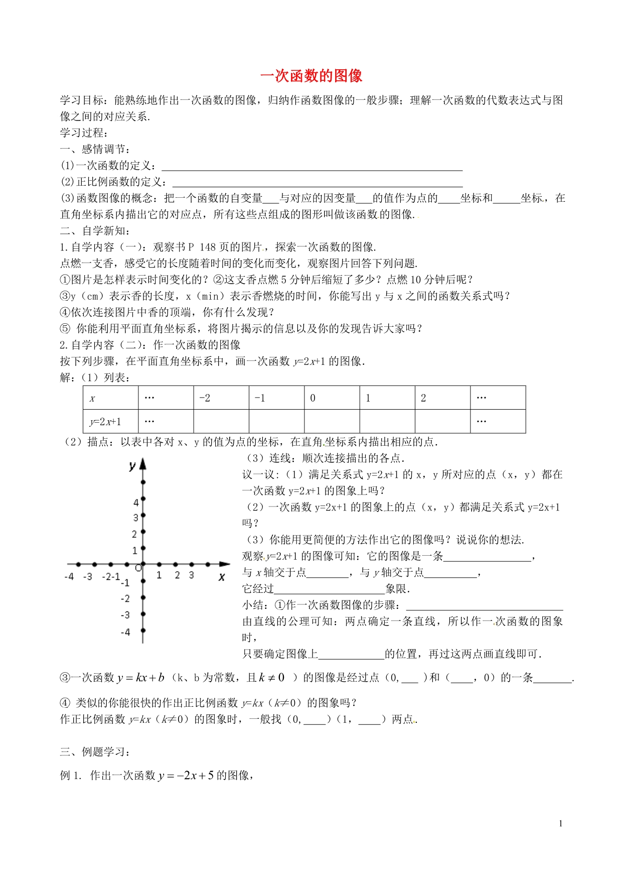 江苏丹阳云阳学校八级数学上册6.3一次函数的图像导学案1新苏科.doc_第1页