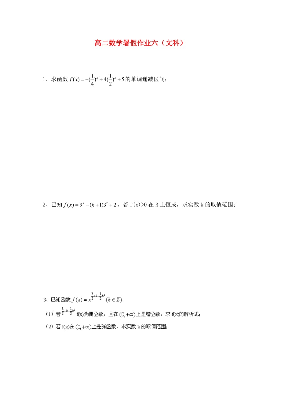 福建省大田一中2020学年高二数学暑假作业试题（6）文_第1页