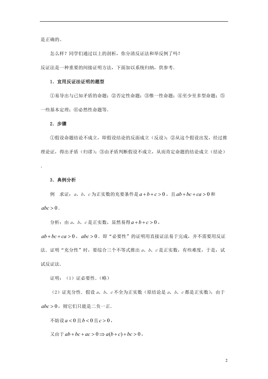 九级数学上册3.2确定圆的条件反证法就是举反例吗素材新青岛 1.doc_第2页