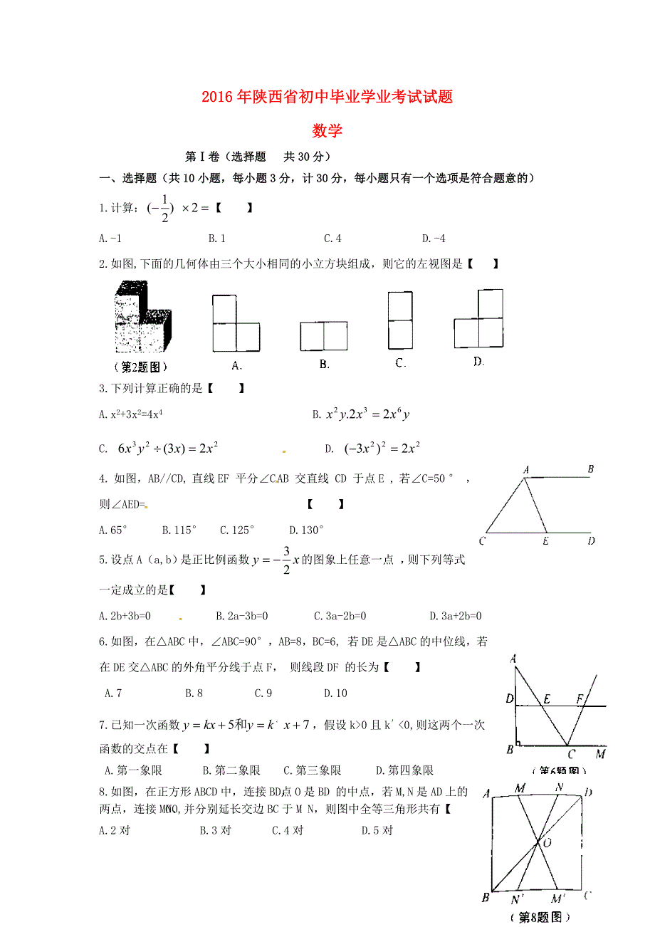 陕西省2016年中考数学真题试题（含答案） (1).doc_第1页