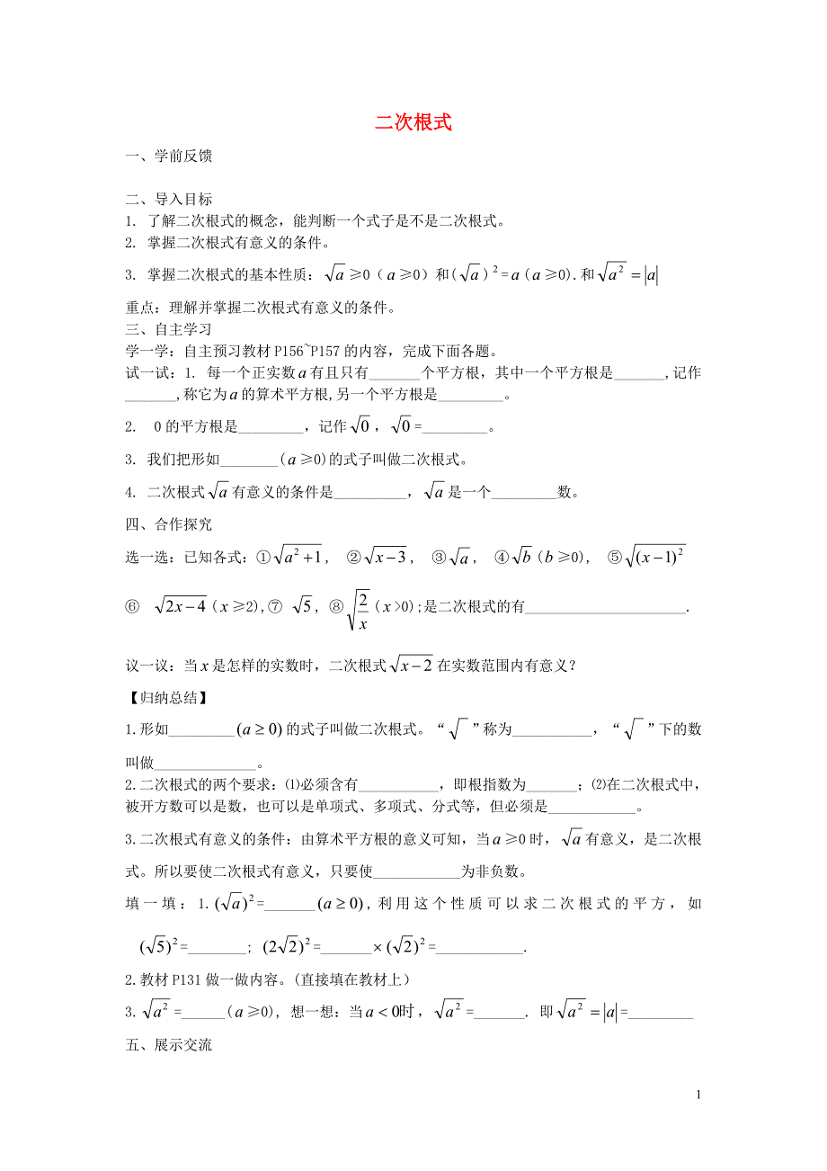 八级数学上册5.1二次根式导学案新湘教.doc_第1页