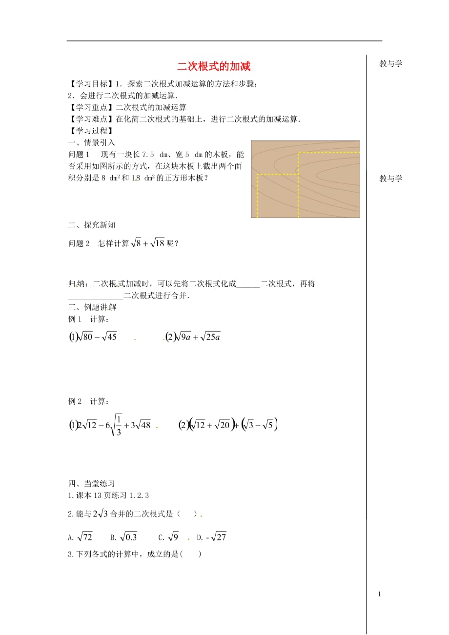 内蒙古鄂尔多斯康巴什新区第一中学八级数学下册16.3二次根式的加减学案1新.doc_第1页