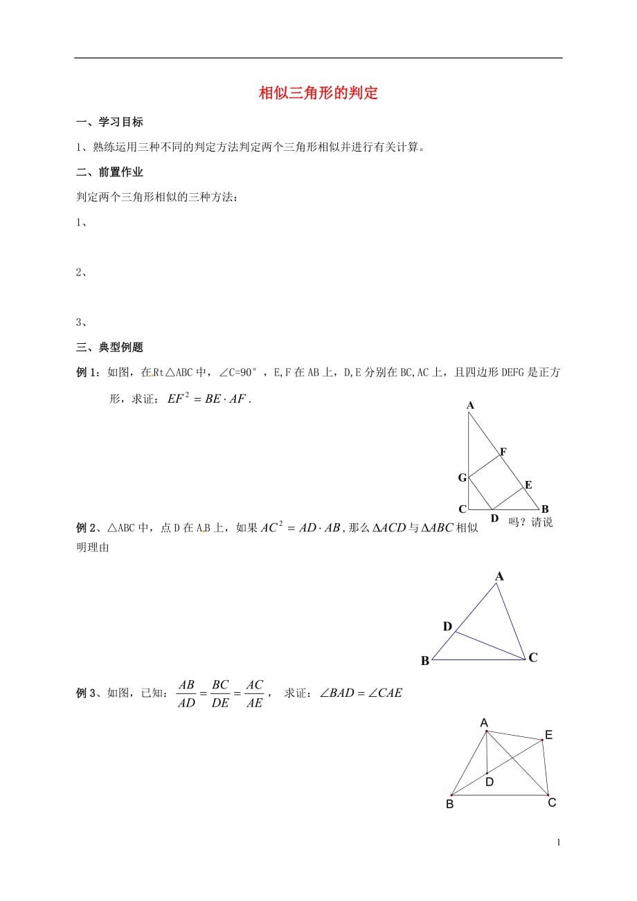 中考数学3.4.1相似三角形的判定4学案.doc_第1页