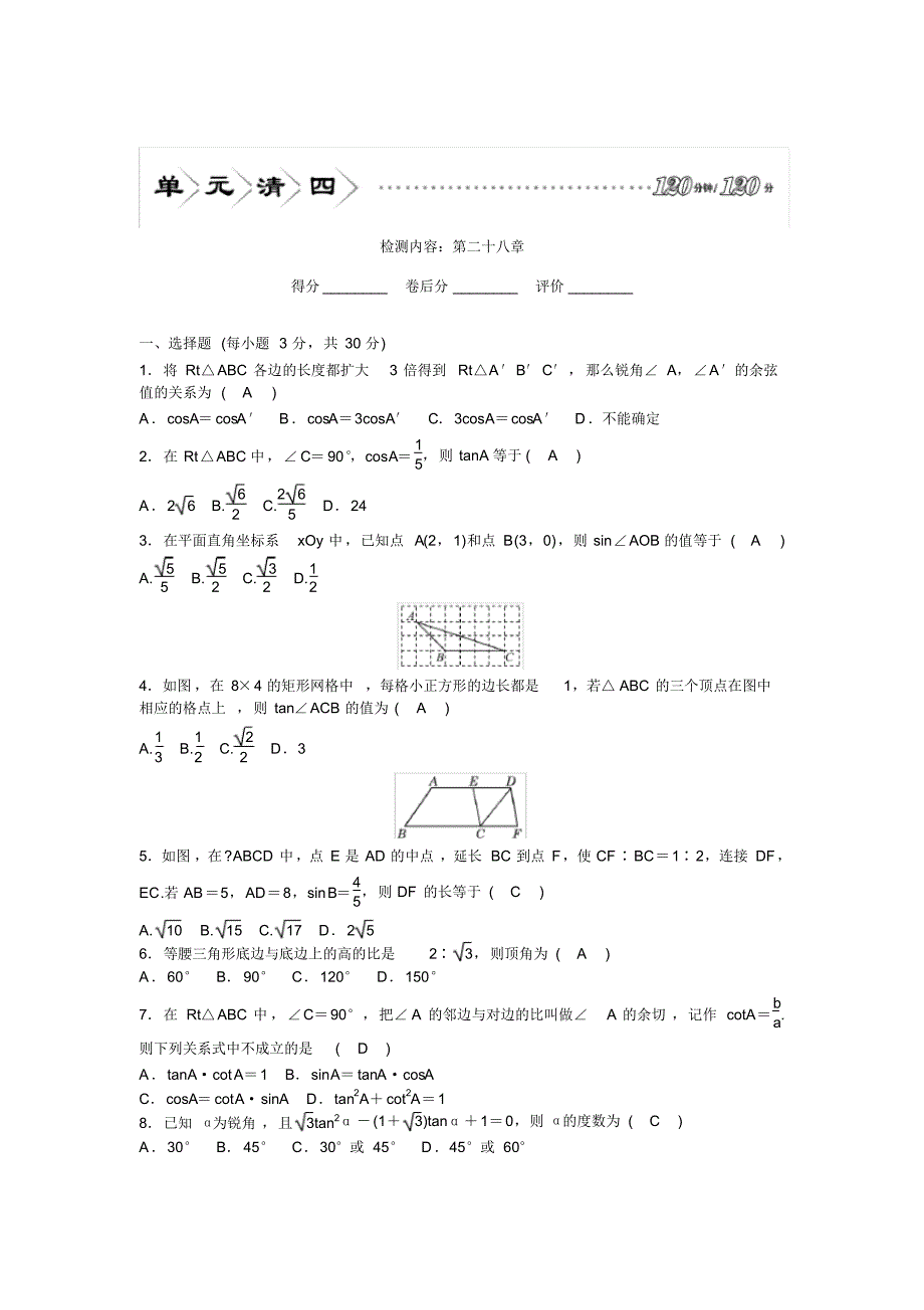 最新九年级初三数学下第二十八章单元测试卷(含答案解析)_第1页