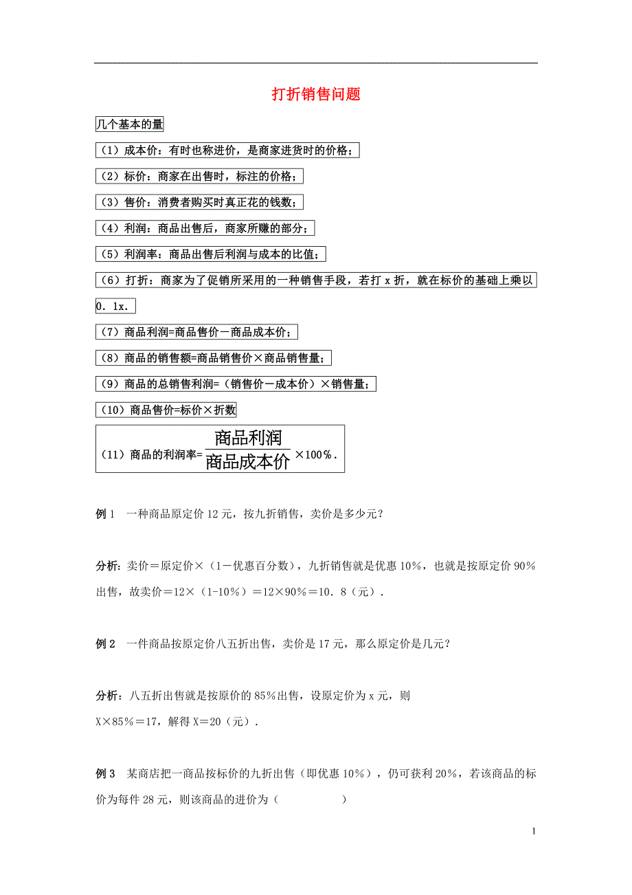 七级数学上册7.4一元一次方程的应用打折销售中的变量关系及例题素材新青岛 1.doc_第1页