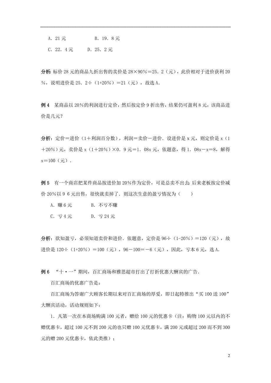 七级数学上册7.4一元一次方程的应用打折销售中的变量关系及例题素材新青岛 1.doc_第2页