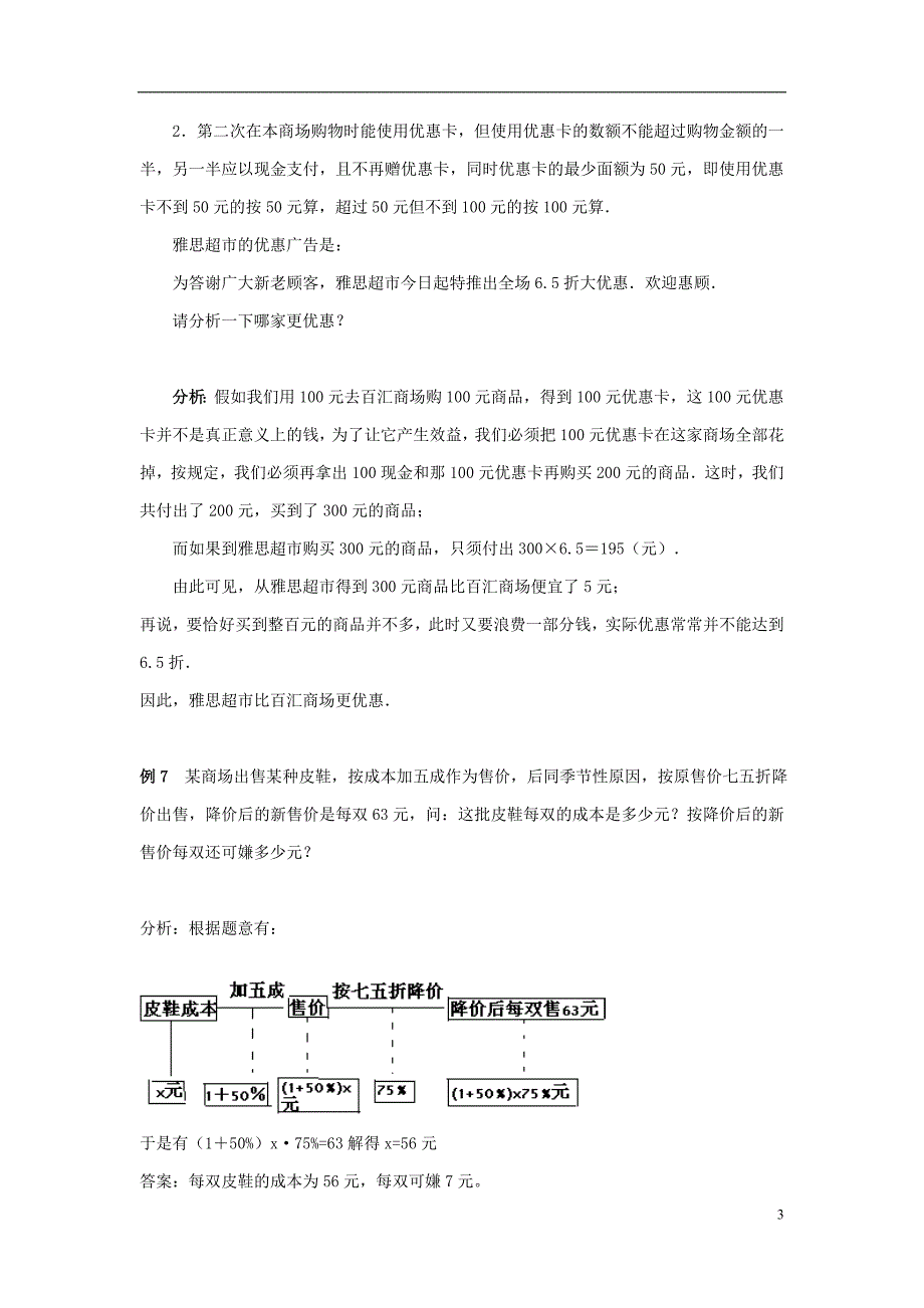 七级数学上册7.4一元一次方程的应用打折销售中的变量关系及例题素材新青岛 1.doc_第3页