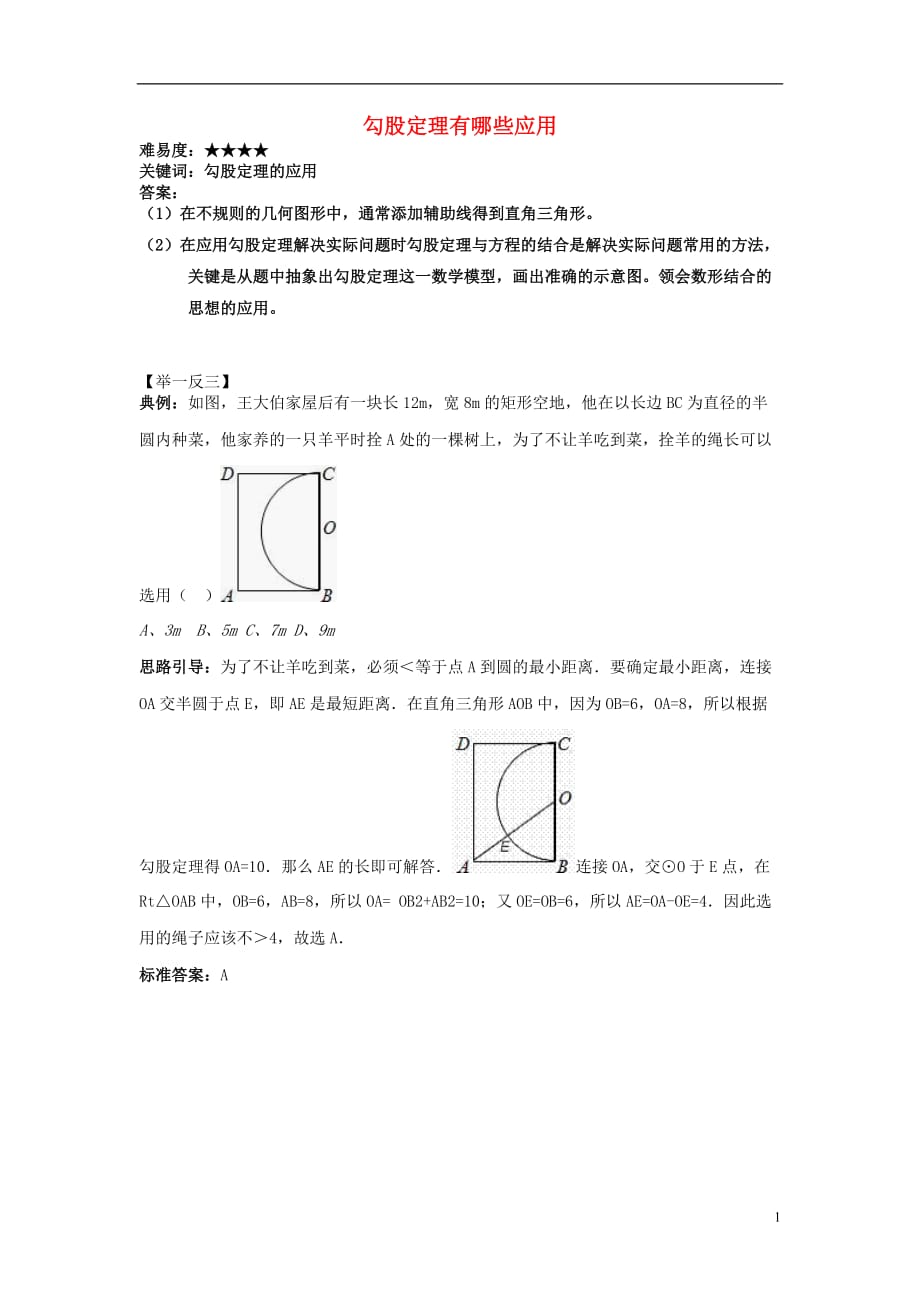 八级数学上册3.1勾股定理勾股定理有哪些应用素材新苏科 1.doc_第1页