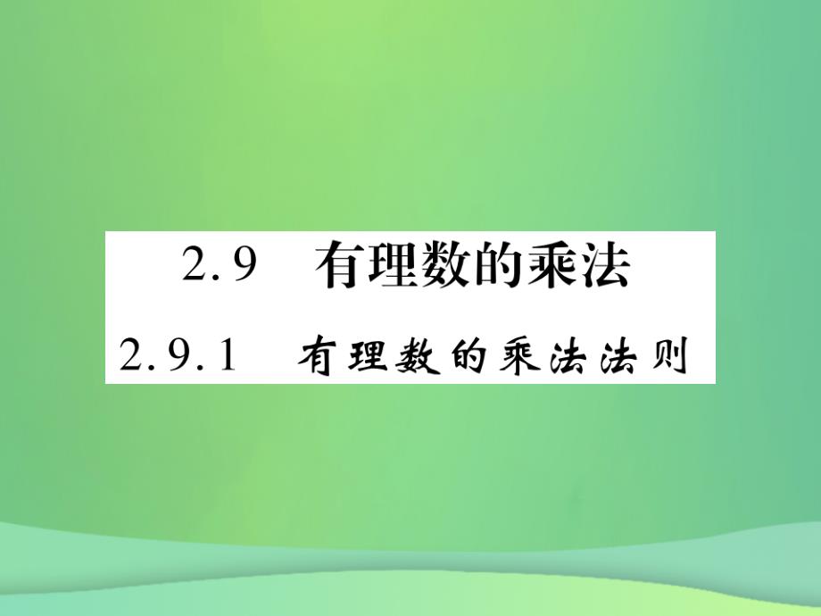 秋七级数学上册第2章有理数2.9.1有理数的乘法法则新华东师大.ppt_第1页