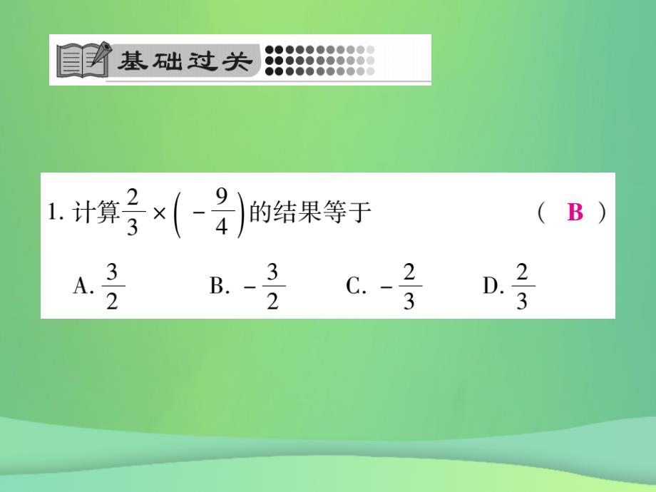 秋七级数学上册第2章有理数2.9.1有理数的乘法法则新华东师大.ppt_第4页