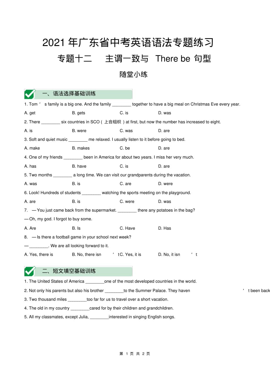 （精品）2021年广东省中考英语语法专题练习：主谓一致与Therebe句型_第1页