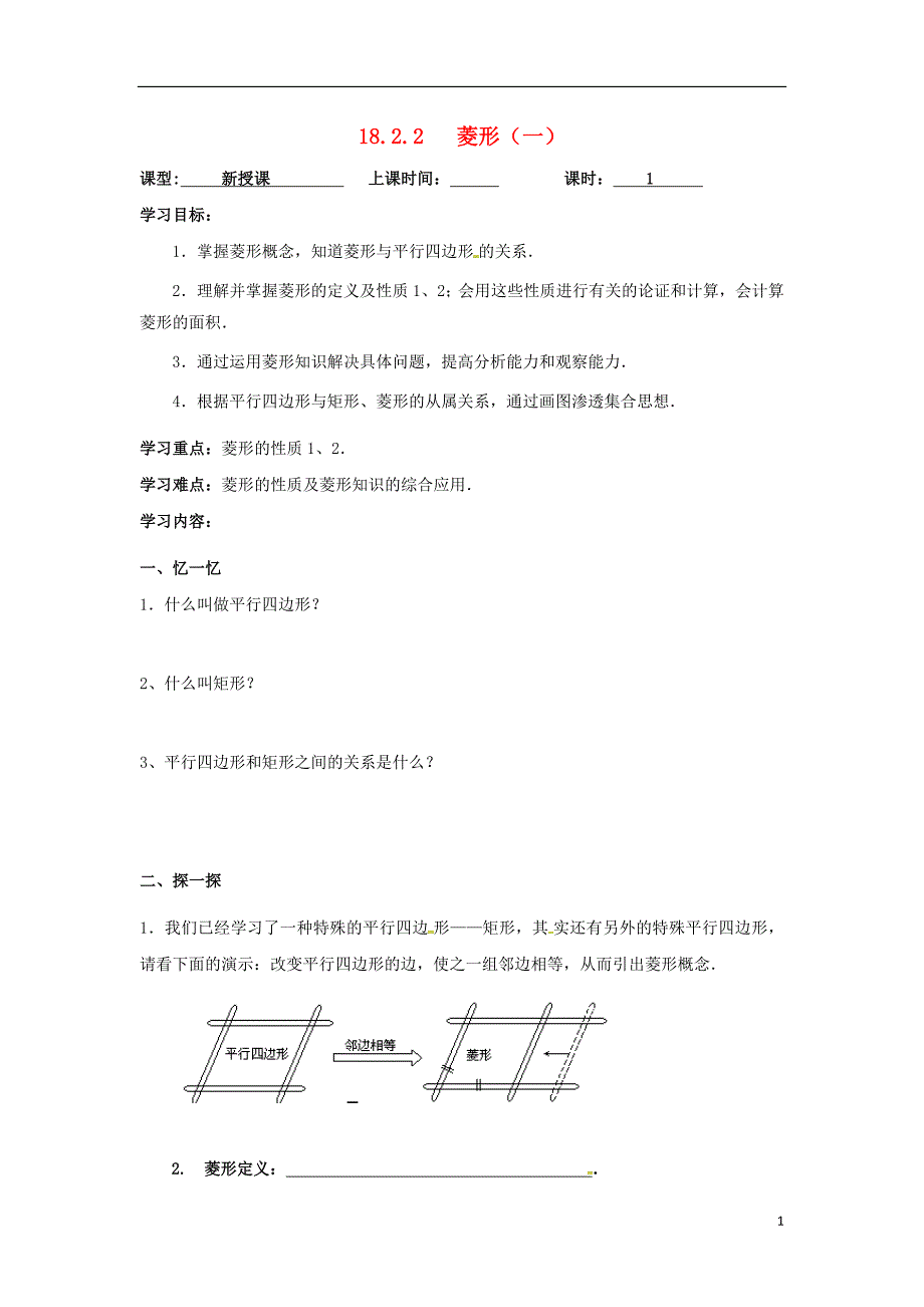 广东广州八级数学下册18平行四边形18.2.2菱形1导学案新0314273.doc_第1页