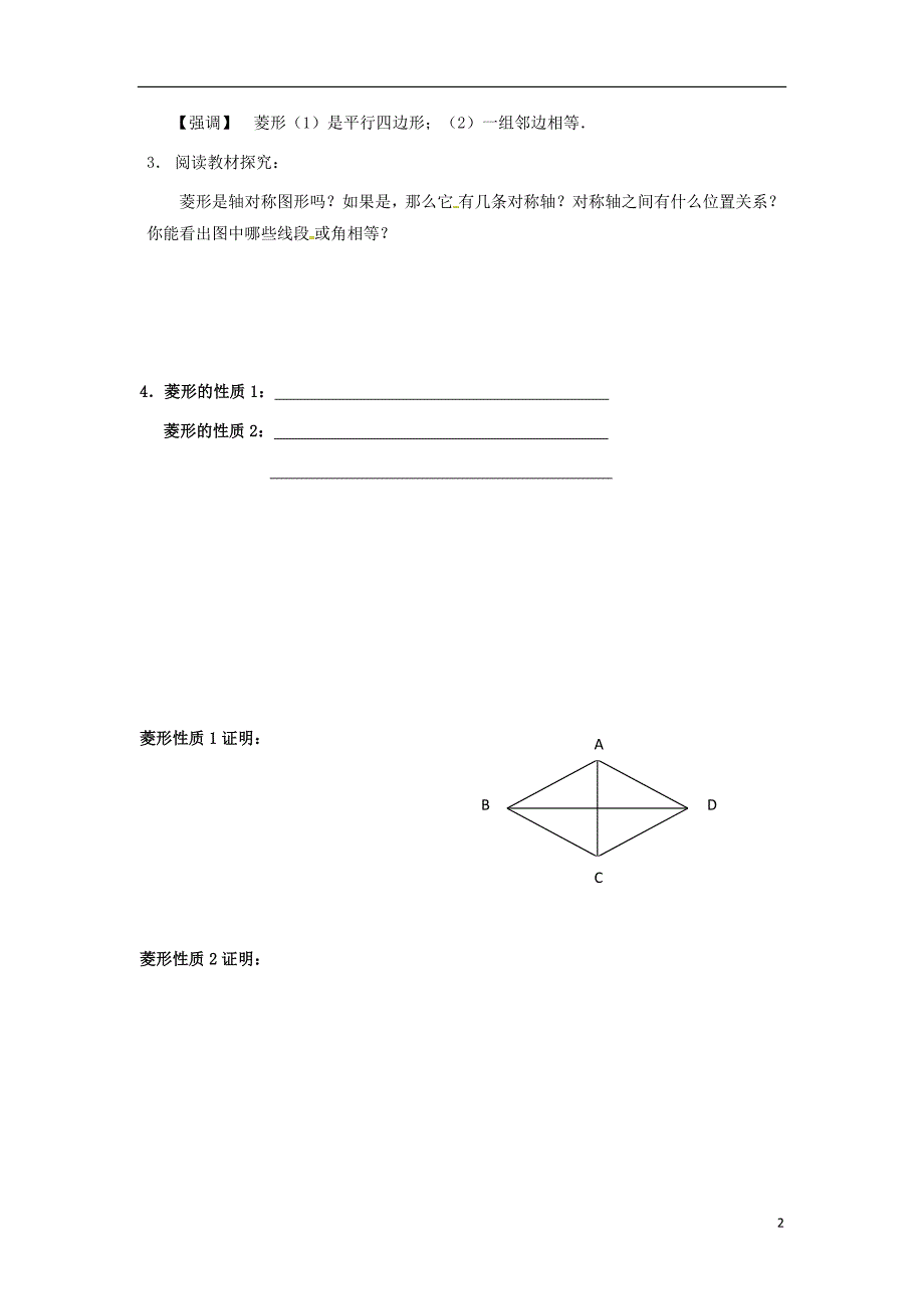 广东广州八级数学下册18平行四边形18.2.2菱形1导学案新0314273.doc_第2页