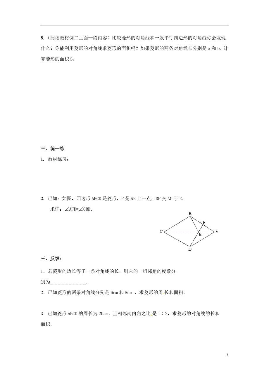 广东广州八级数学下册18平行四边形18.2.2菱形1导学案新0314273.doc_第3页