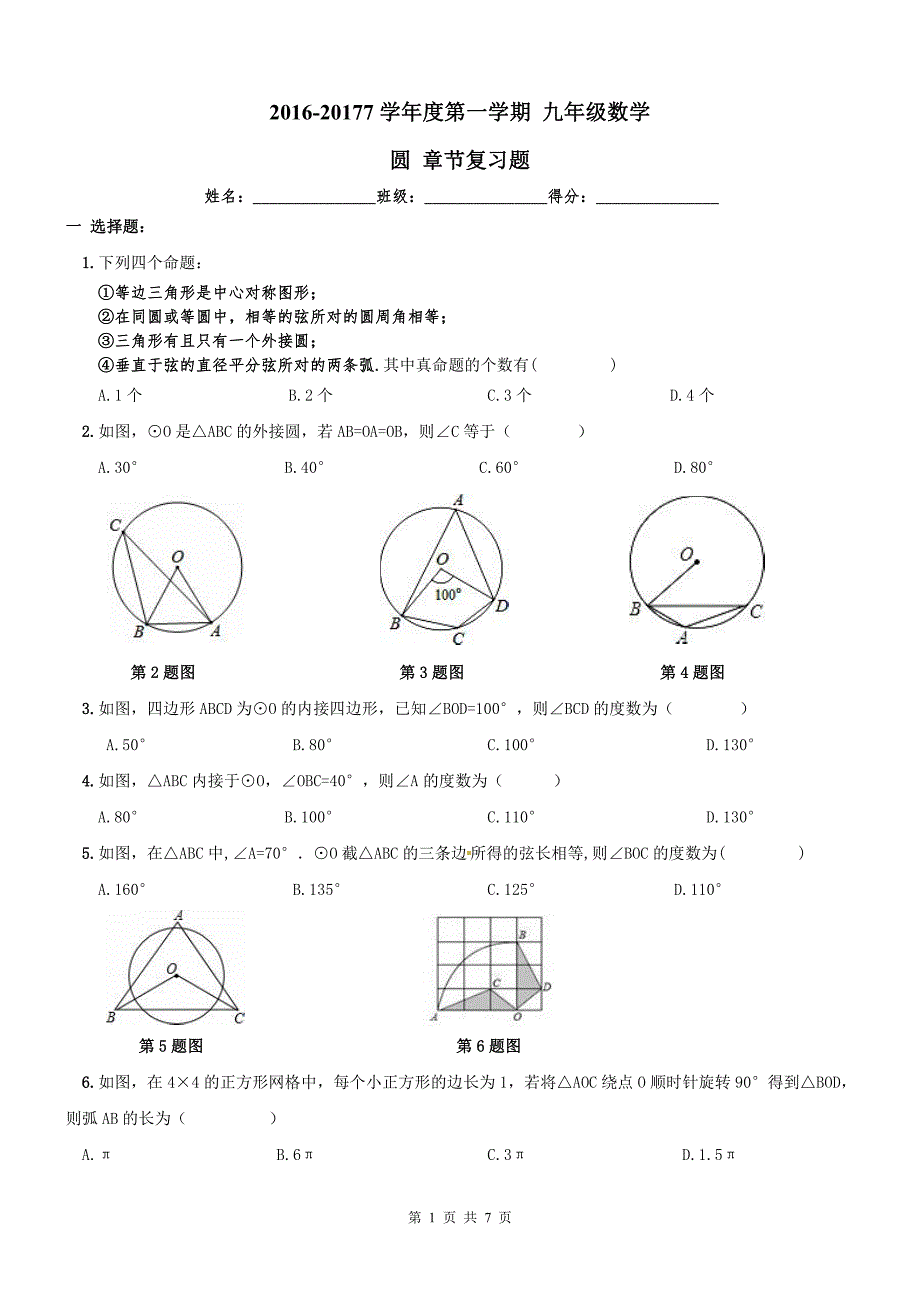 天津河东区九级数学上册24圆章节复习题.pdf_第1页