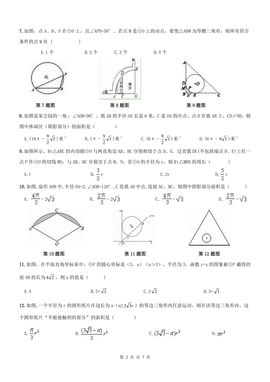 天津河东区九级数学上册24圆章节复习题.pdf_第2页