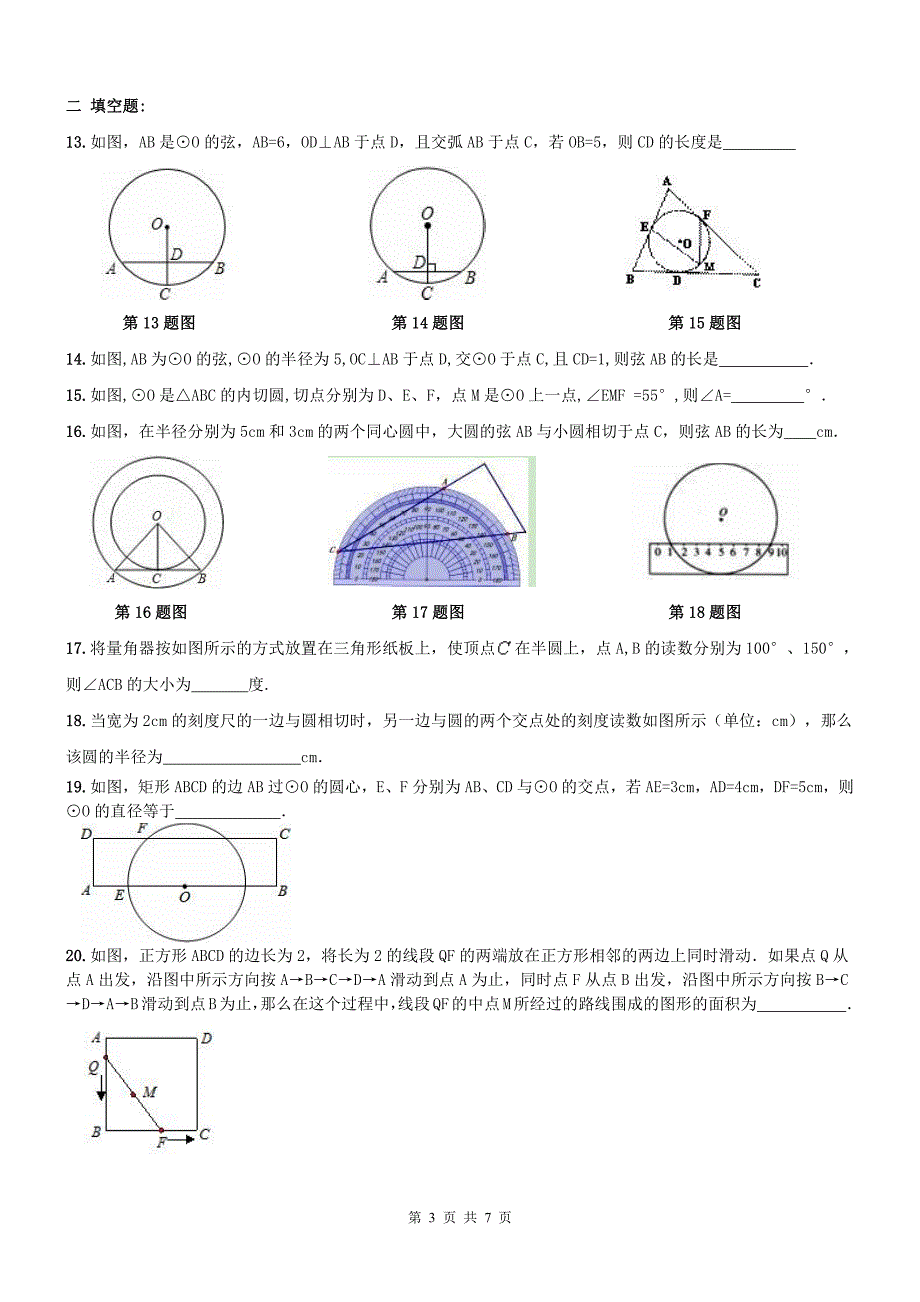 天津河东区九级数学上册24圆章节复习题.pdf_第3页