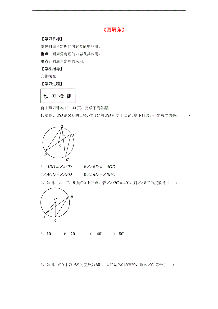 九级数学下册27.1圆的认识3圆周角导学案1新华东师大.doc_第1页