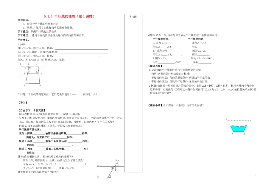 内蒙古准格尔旗第十中学七级数学下册 5.3.1 平行线的性质第1课时导学案新.doc_第1页