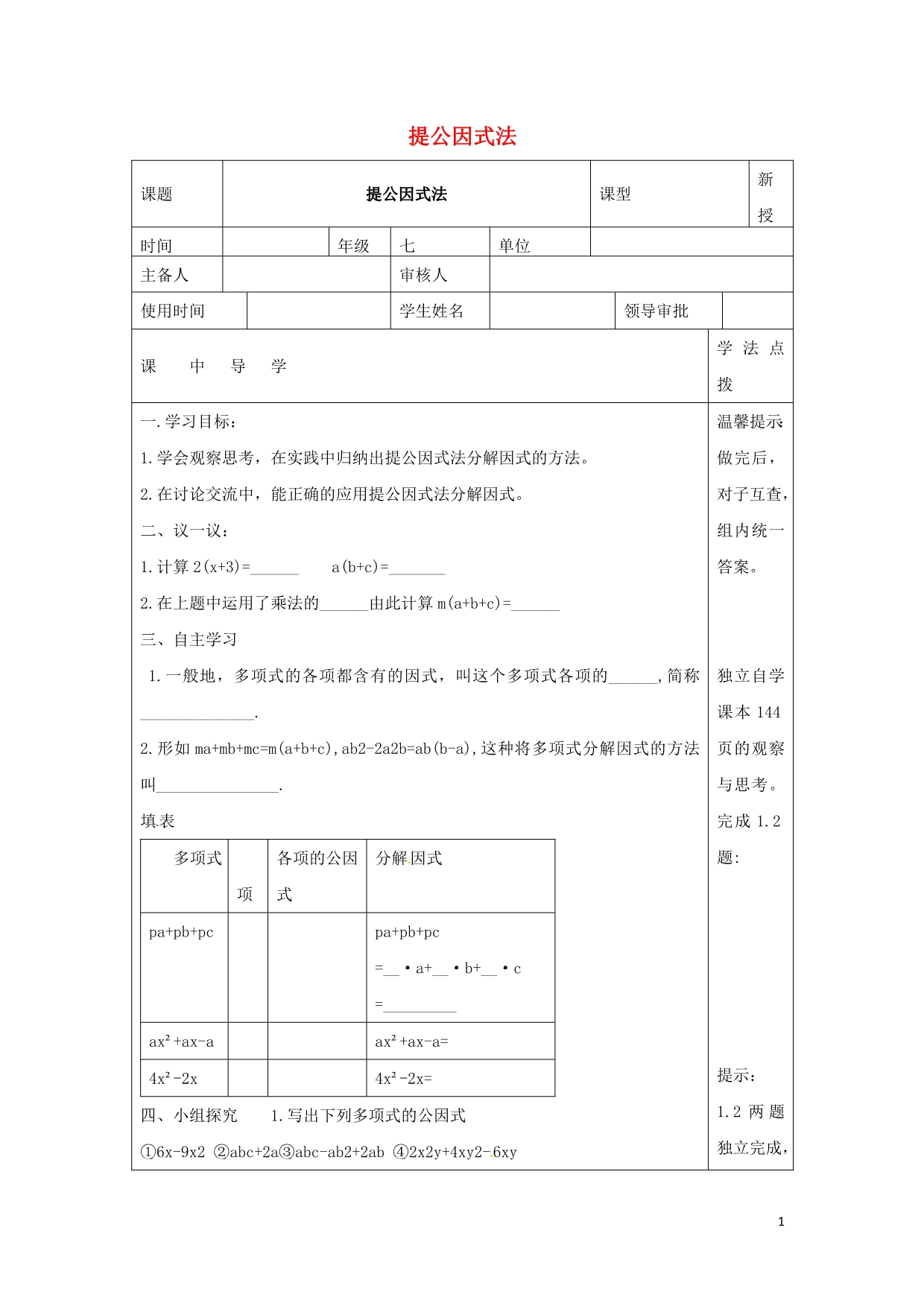 七级数学下册第十一章因式分解11.2提公因式法变形后提公因式分解因式学案新冀教.doc_第1页