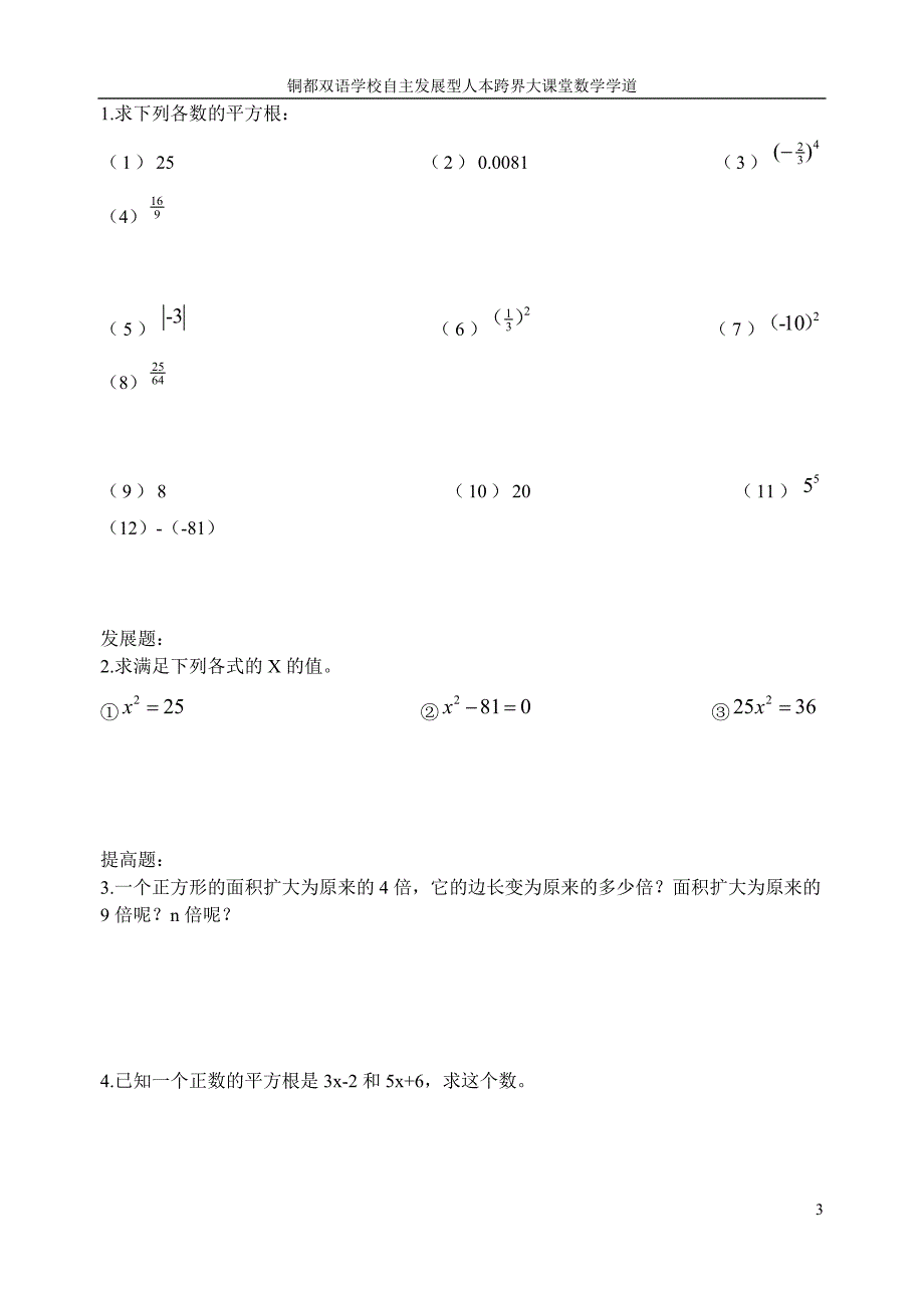 安徽铜都双语学校七级数学下册 平方根性质导学案二 新.doc_第3页