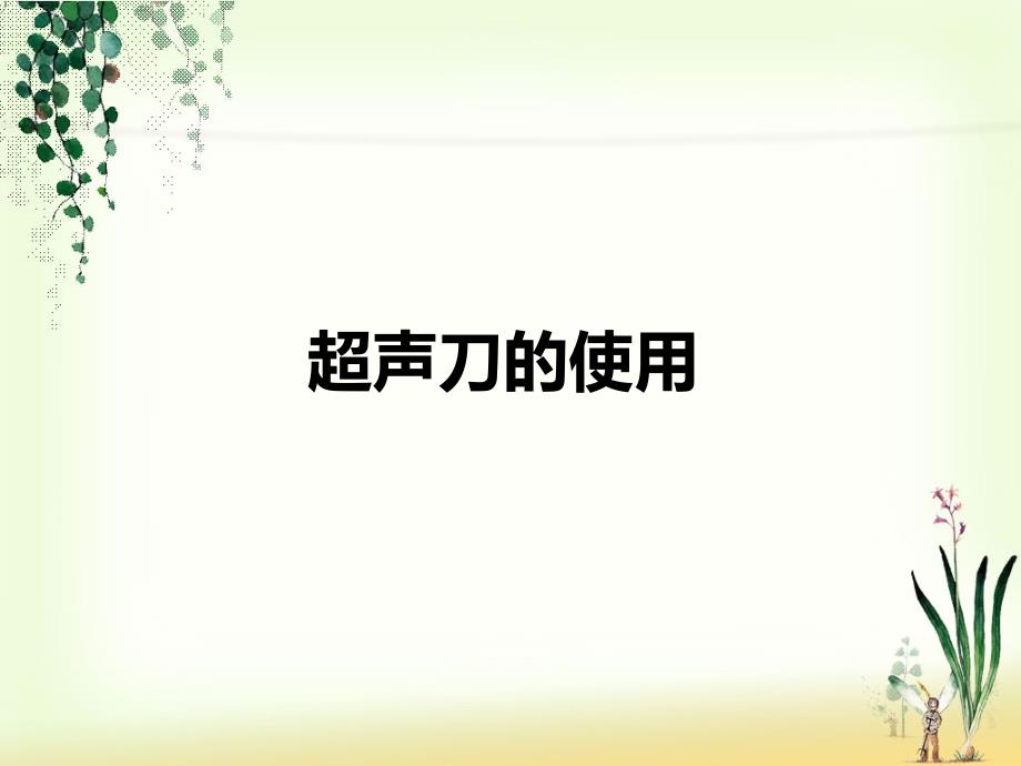 超声刀手术室医学课件_第1页