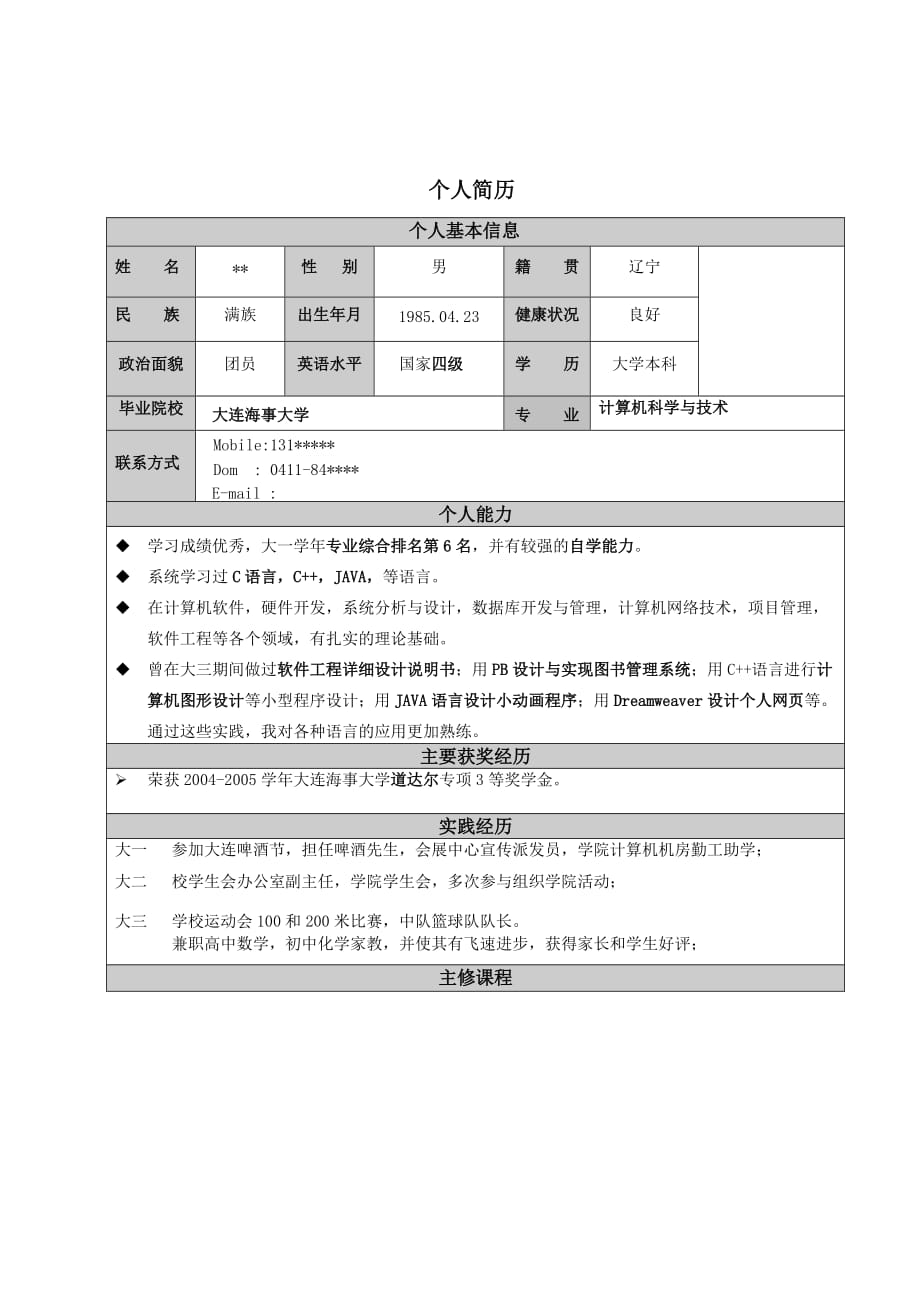 计算机科学与技术个人简历范例_第1页